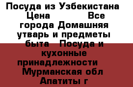 Посуда из Узбекистана › Цена ­ 1 000 - Все города Домашняя утварь и предметы быта » Посуда и кухонные принадлежности   . Мурманская обл.,Апатиты г.